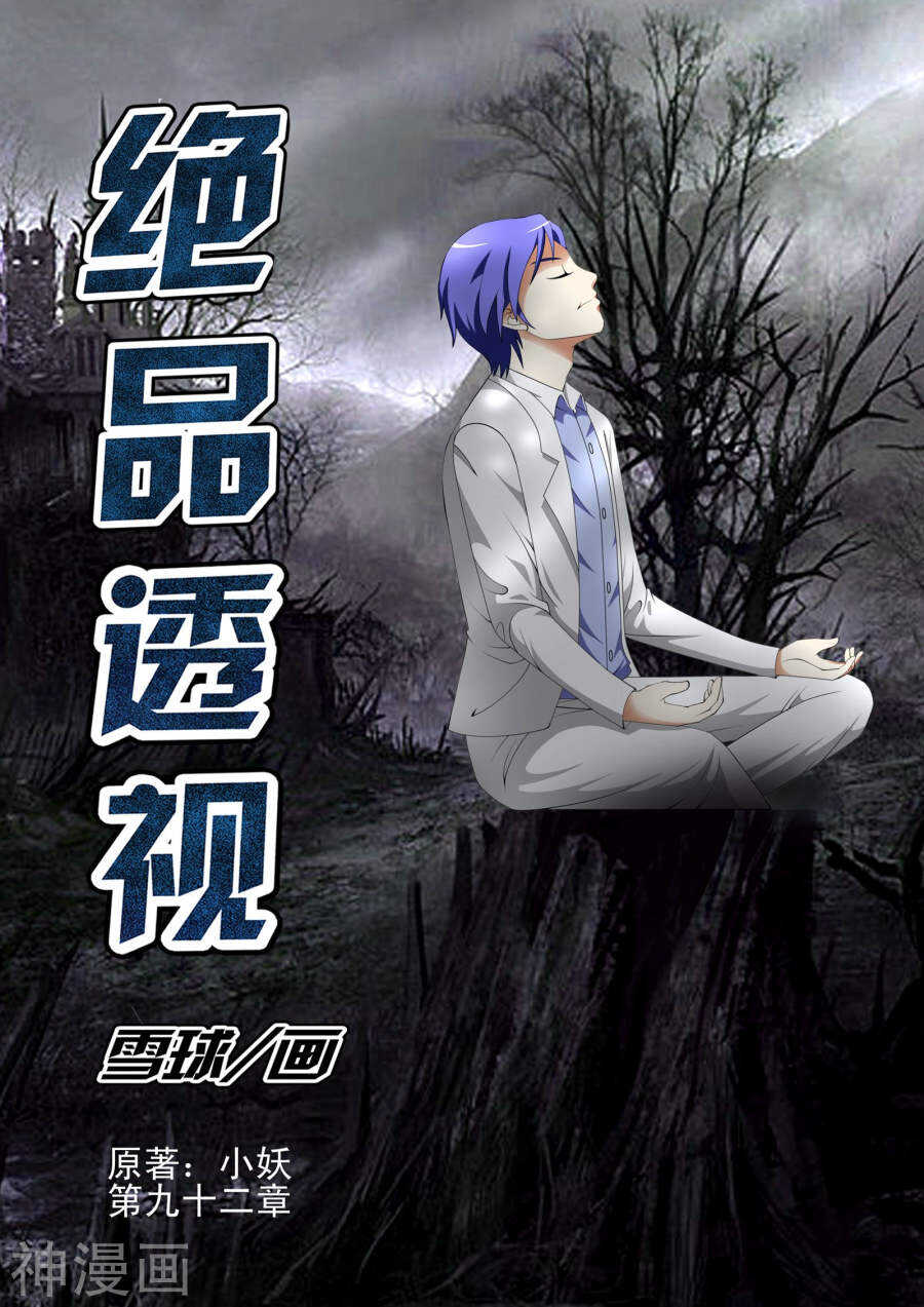《绝品透视》第92话 第1页
