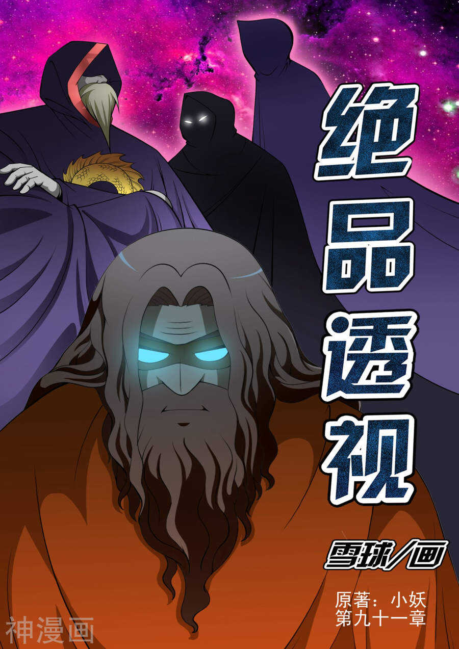 《绝品透视》第91话 第1页