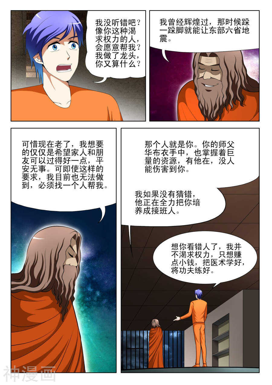 《绝品透视》第91话 第6页