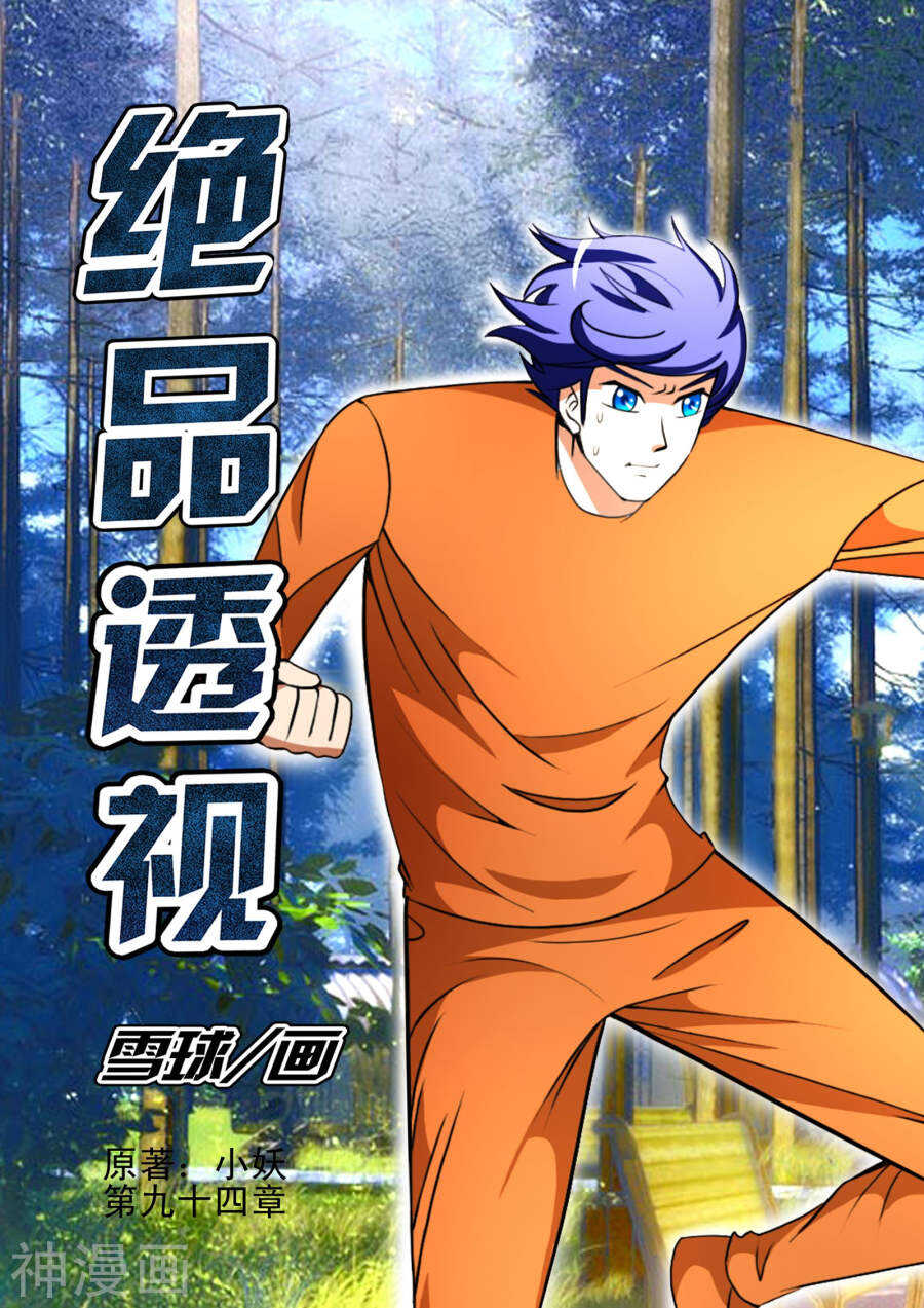 《绝品透视》第94话 第1页