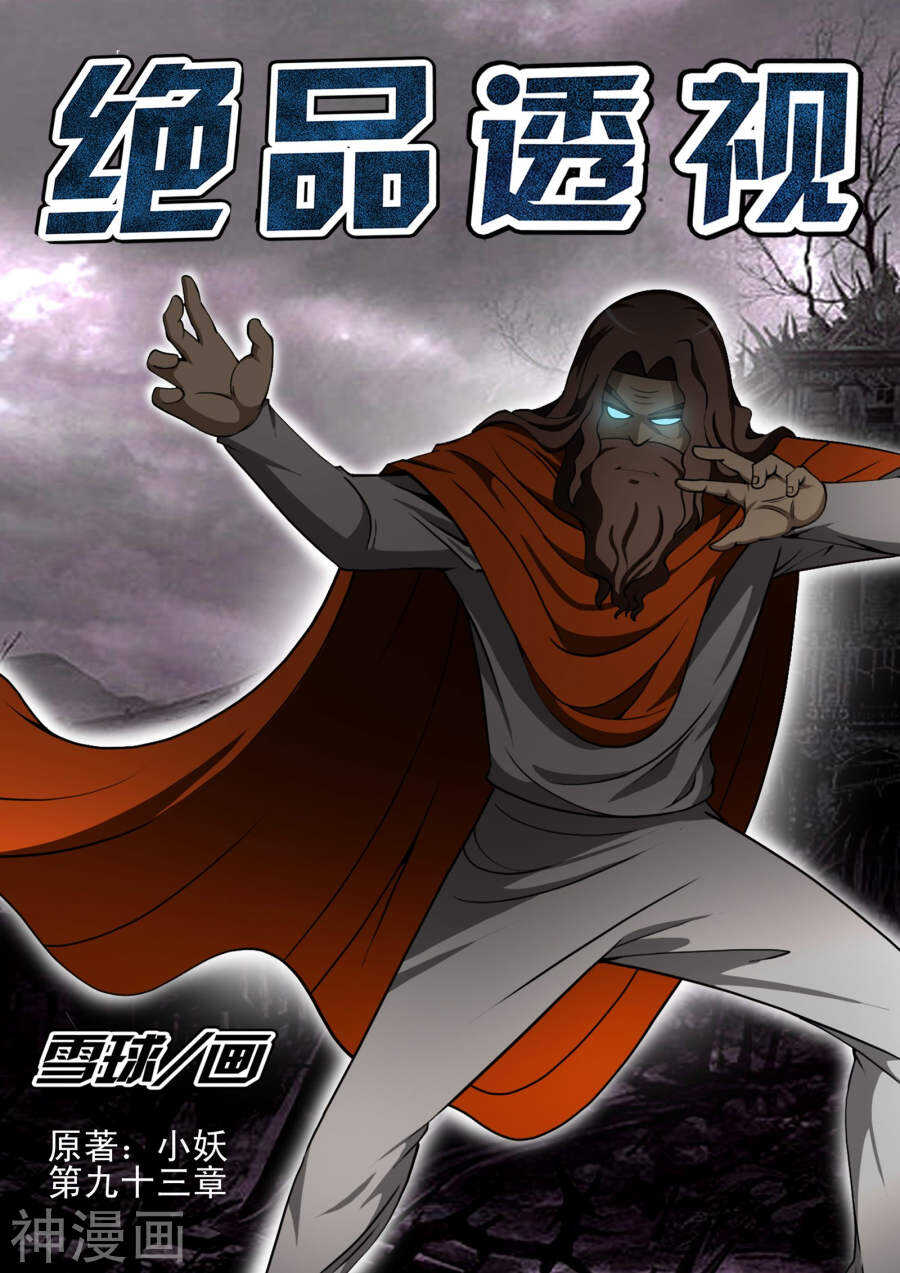 《绝品透视》第93话 第1页