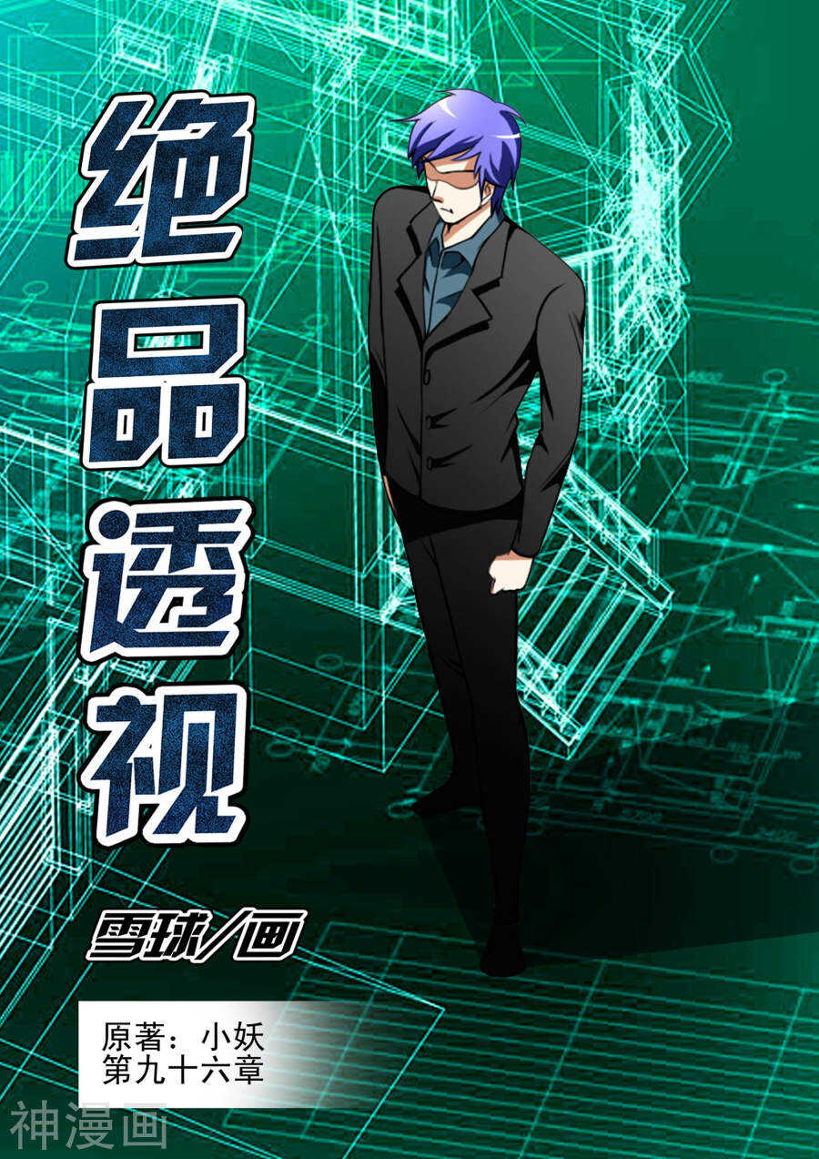 《绝品透视》第96话 第1页