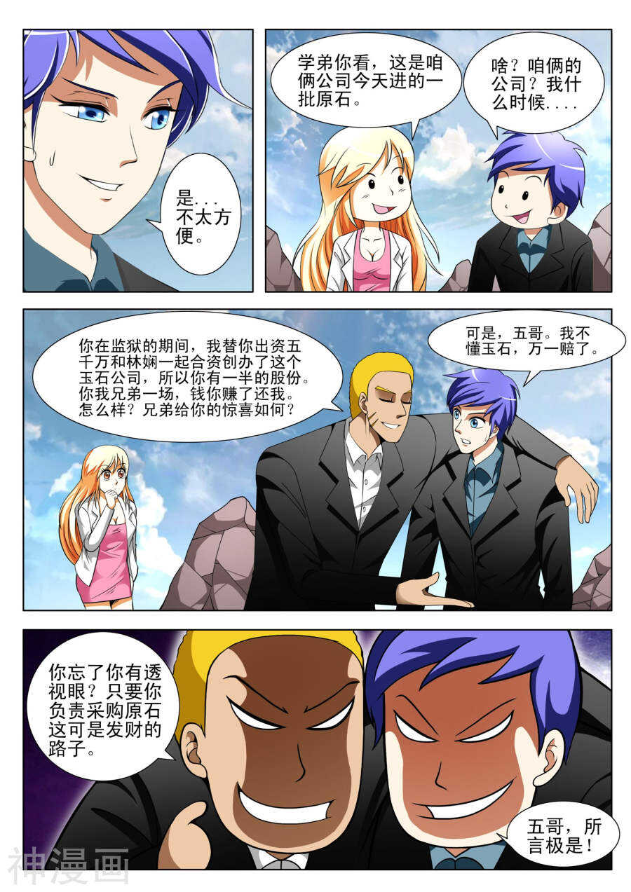 《绝品透视》第96话 第5页