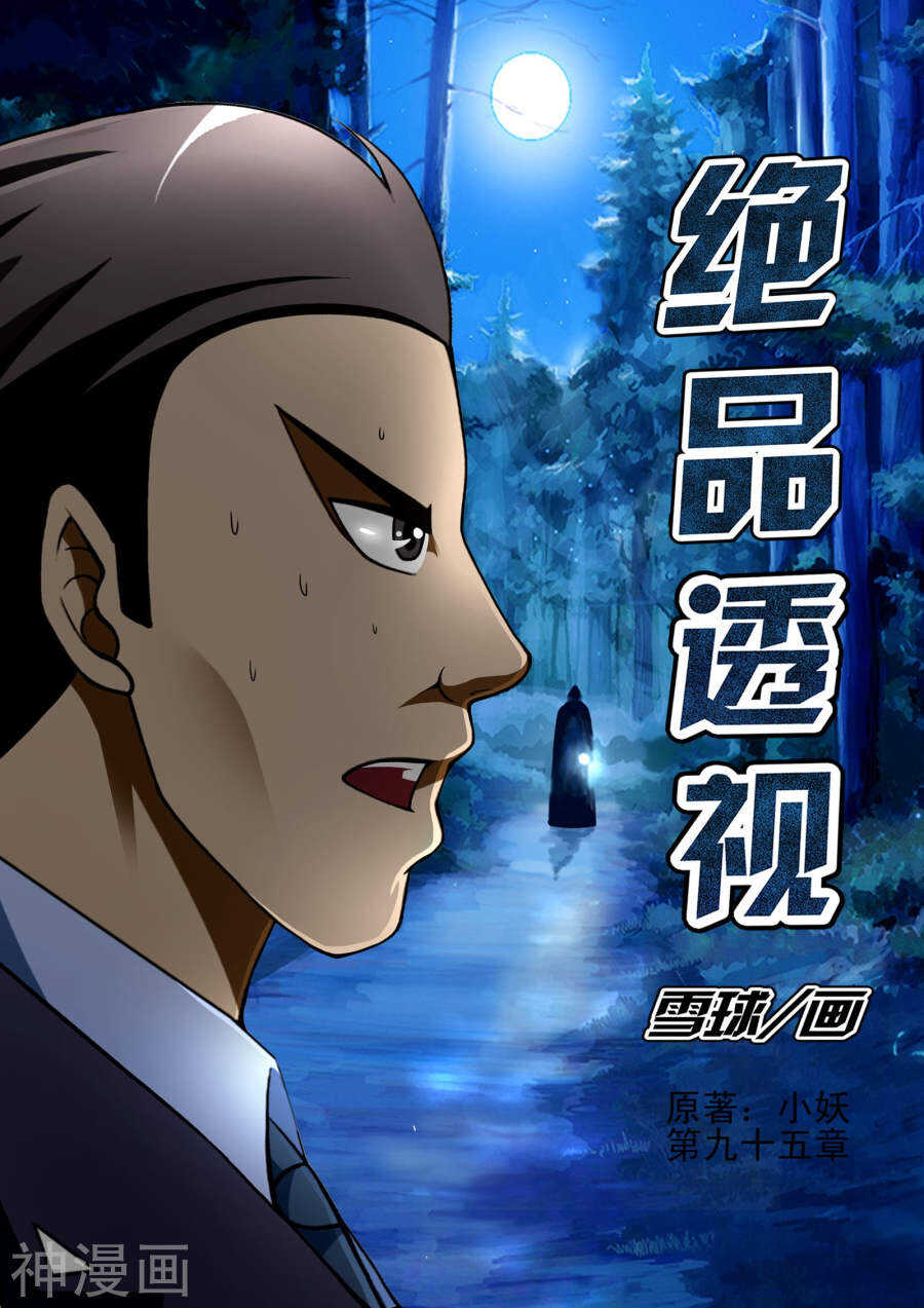 《绝品透视》第95话 第1页