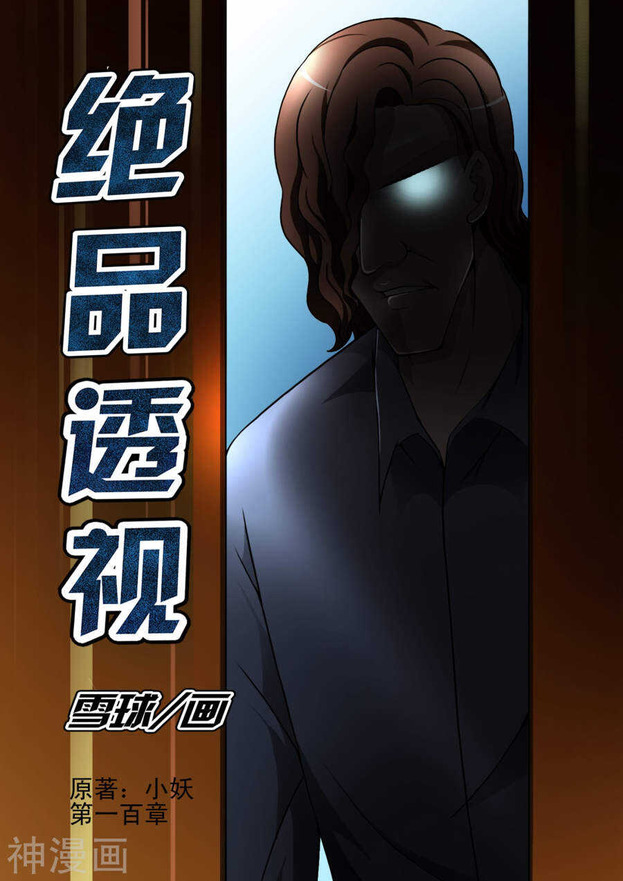 《绝品透视》第100话 第1页