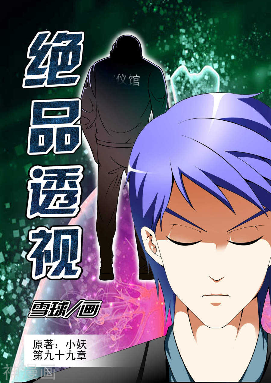 《绝品透视》第99话 第1页