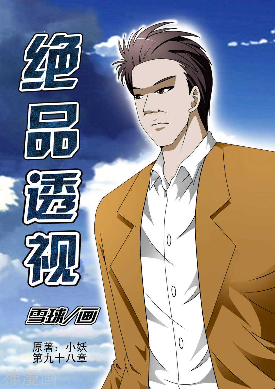 《绝品透视》第98话 第1页