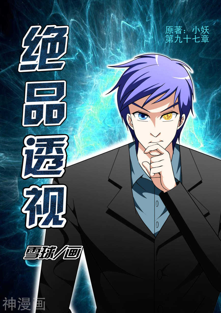 《绝品透视》第97话 第1页