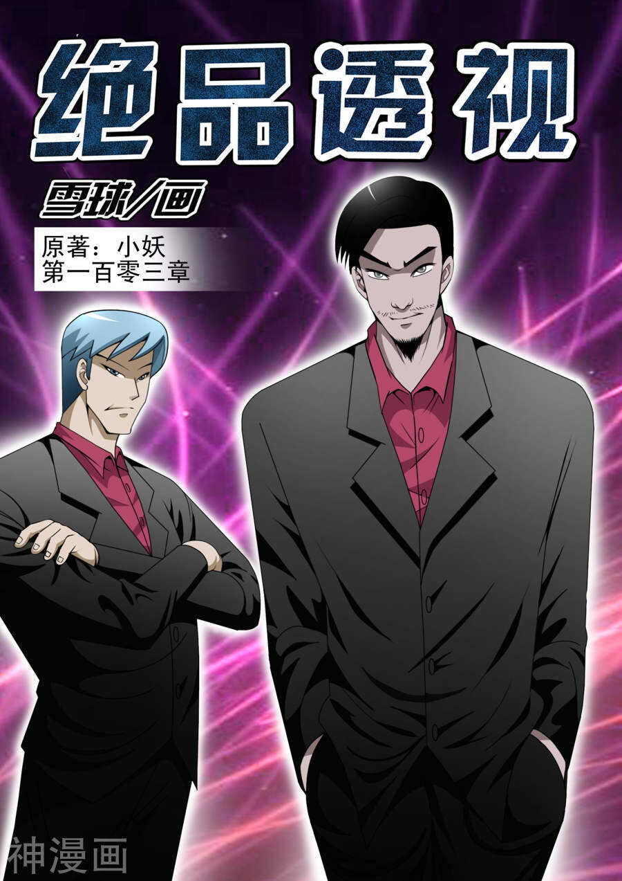 《绝品透视》第103话 第1页
