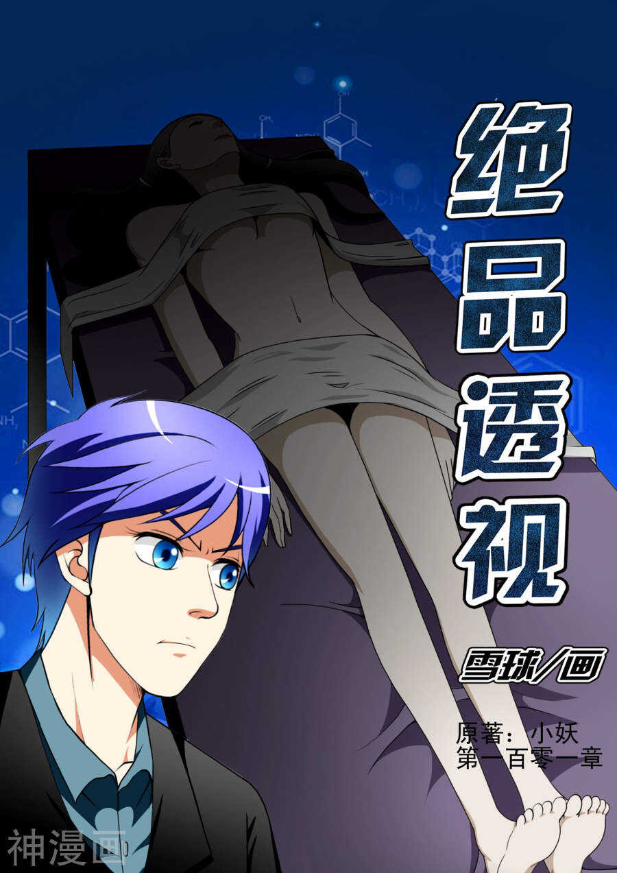 《绝品透视》第101话 第1页
