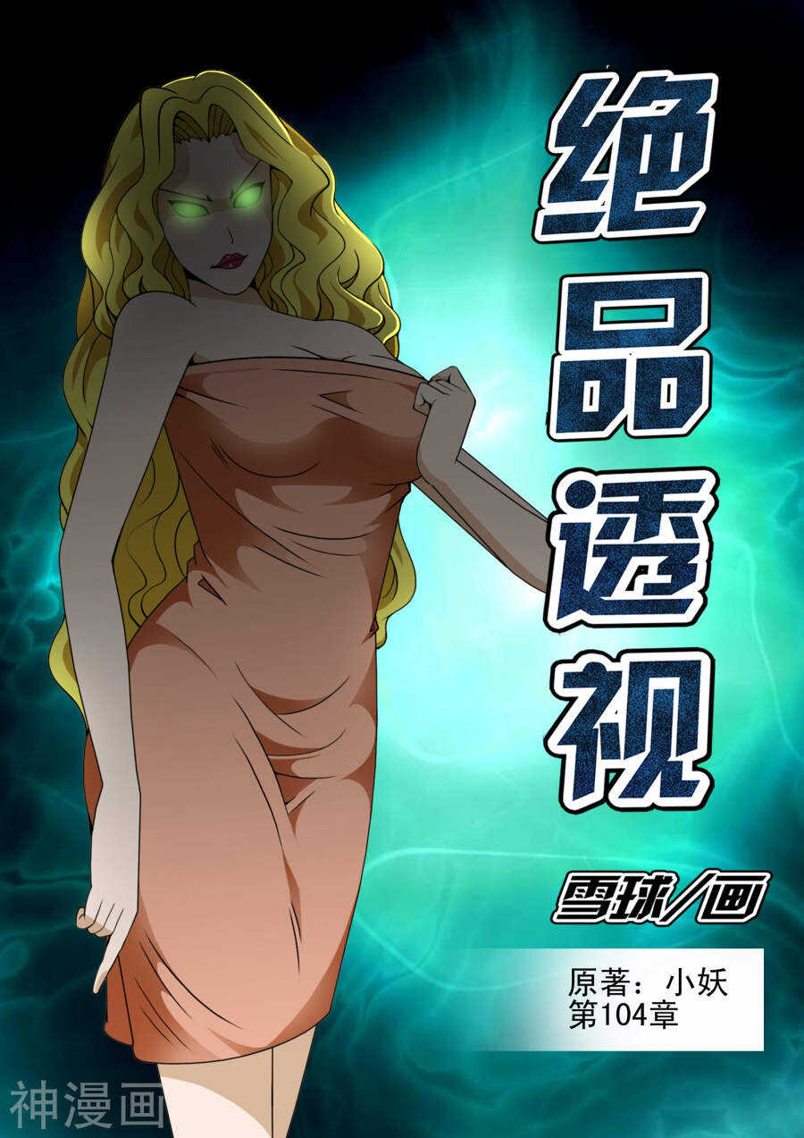 《绝品透视》第104话 第1页
