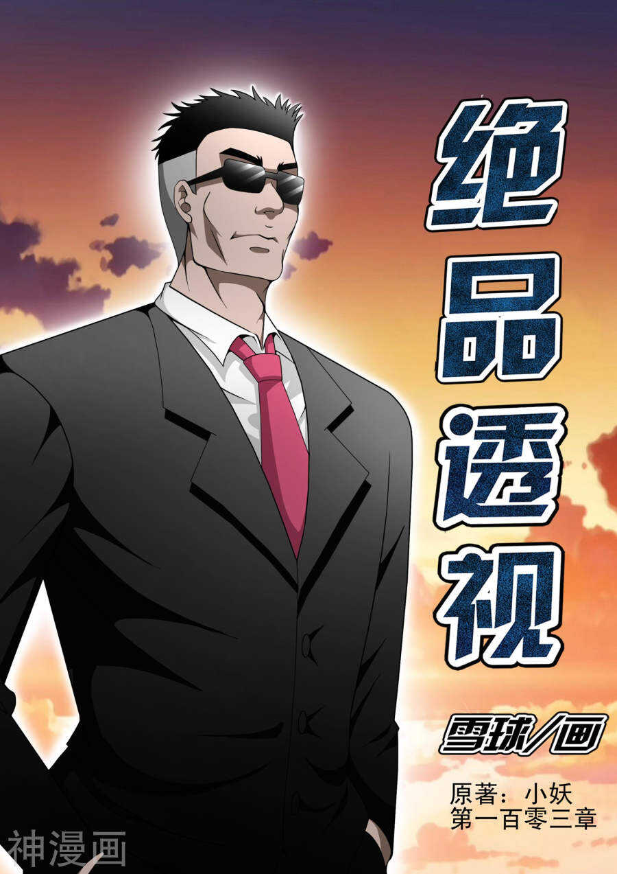 《绝品透视》第102话 第1页