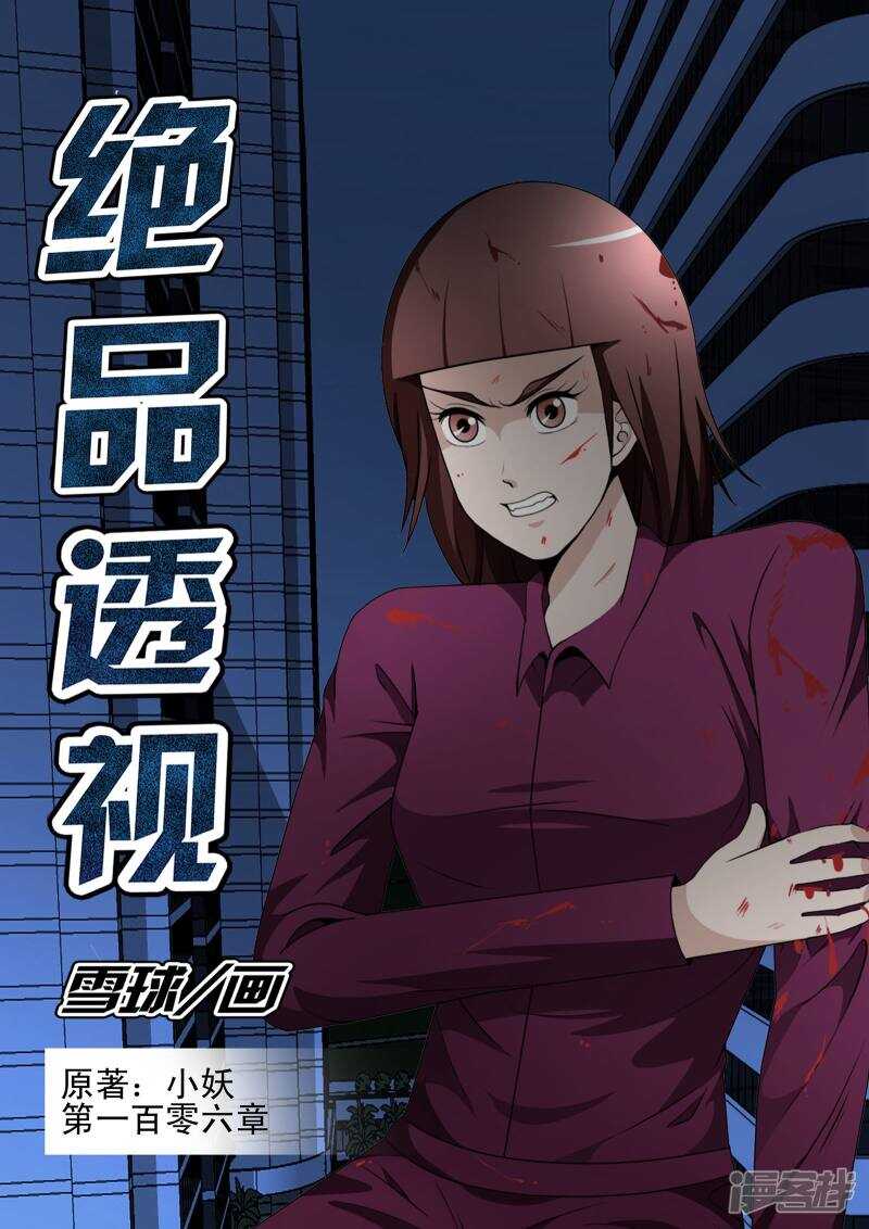 《绝品透视》第106话 第1页