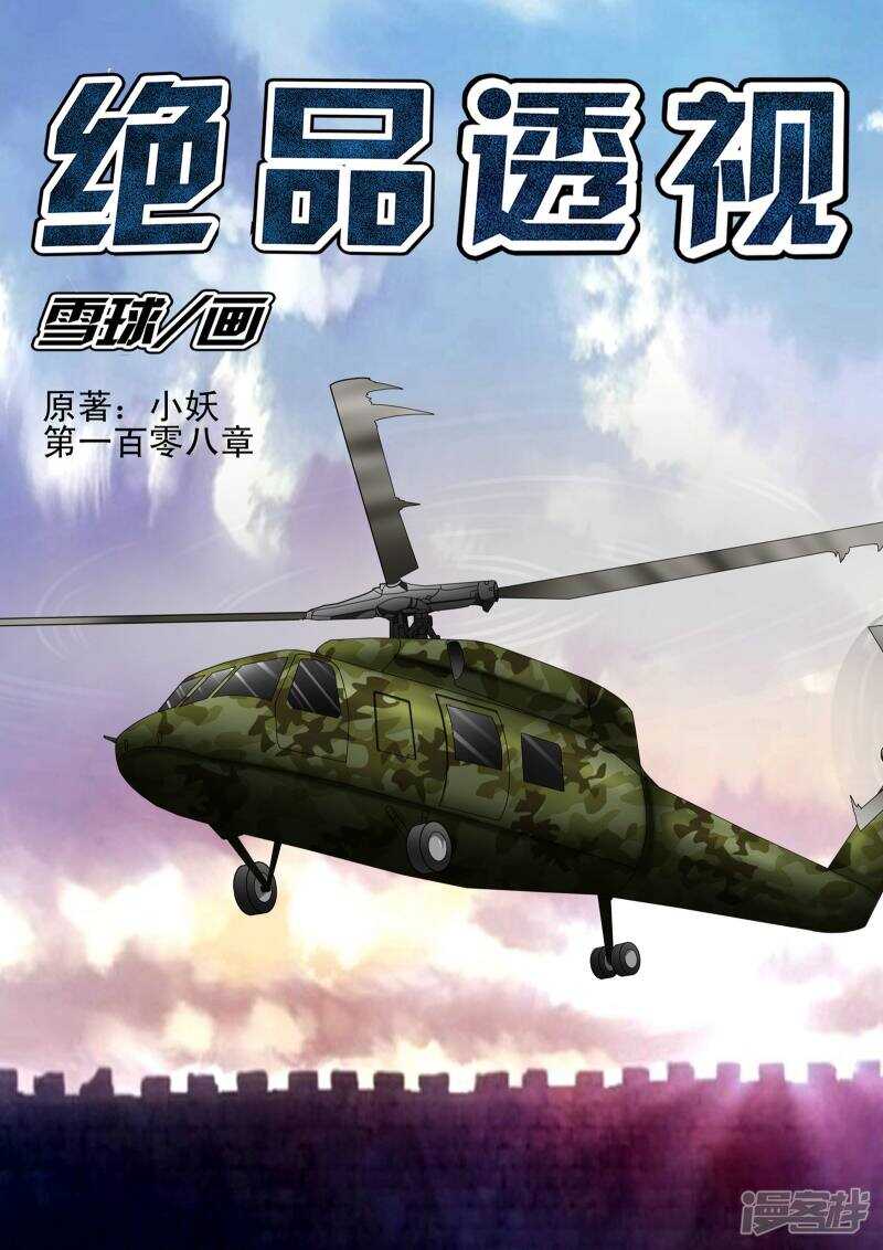 《绝品透视》第108话 第1页