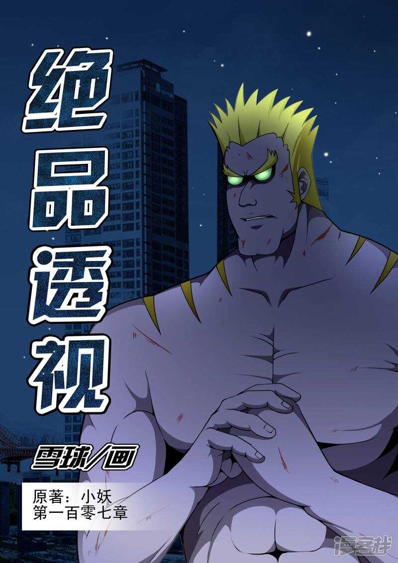 《绝品透视》第107话 第1页