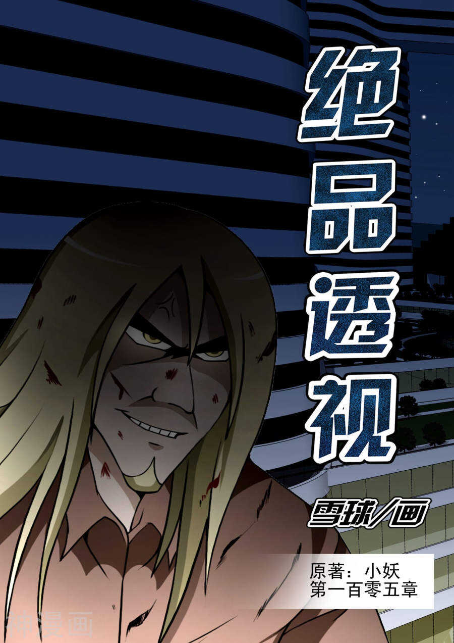 《绝品透视》第105话 第1页