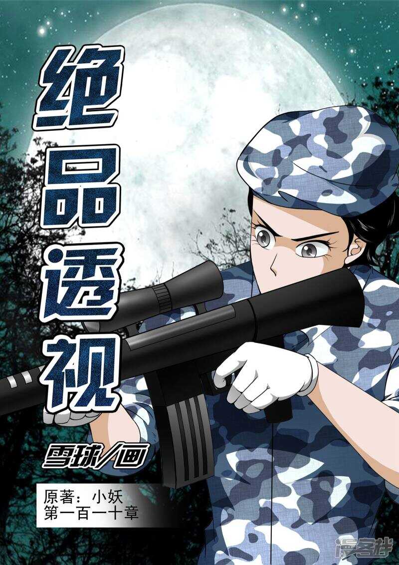 《绝品透视》第110话 第1页
