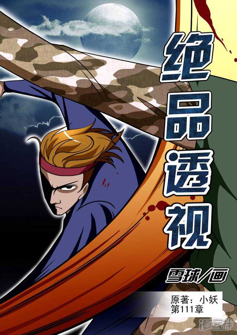 《绝品透视》第111话 第1页