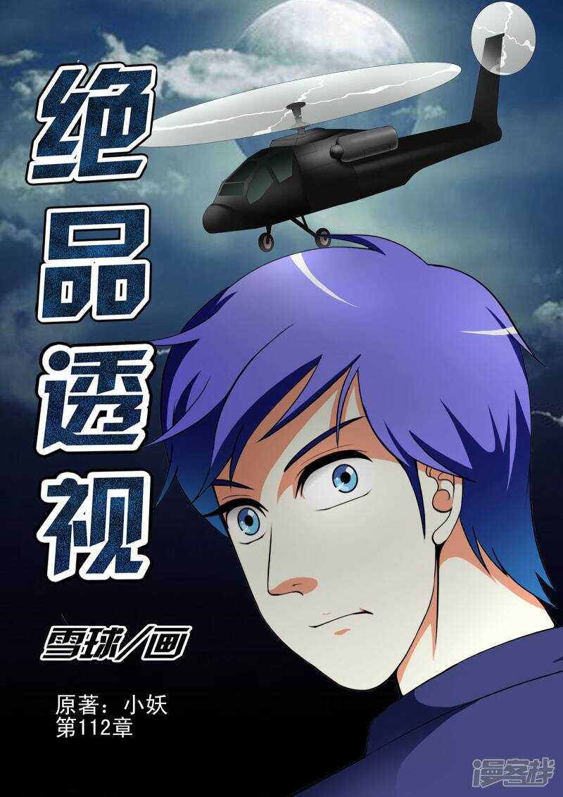《绝品透视》第112话 第1页