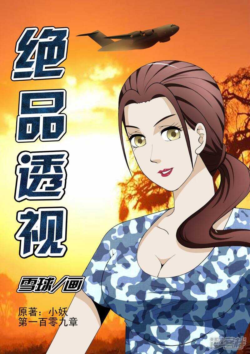 《绝品透视》第109话 第1页
