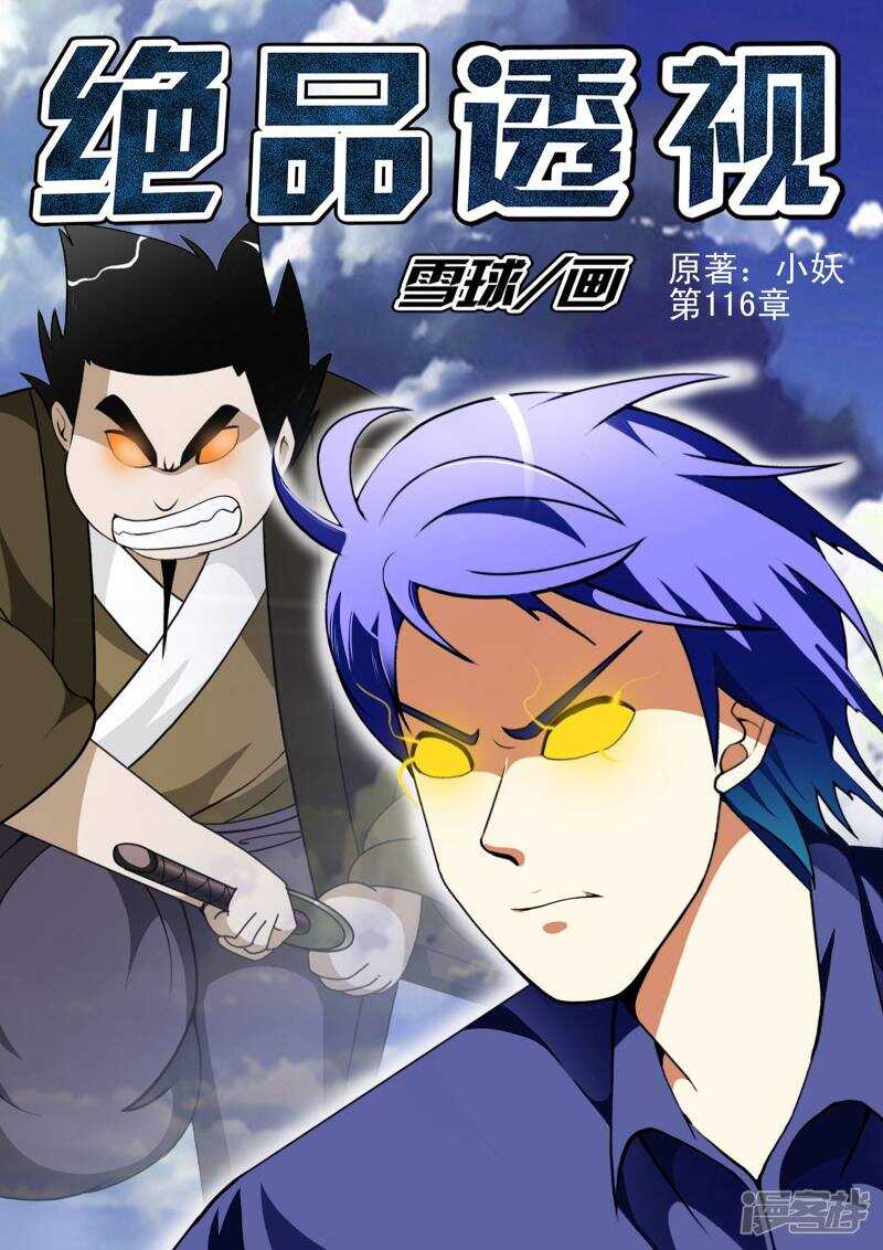 《绝品透视》第116话 第1页