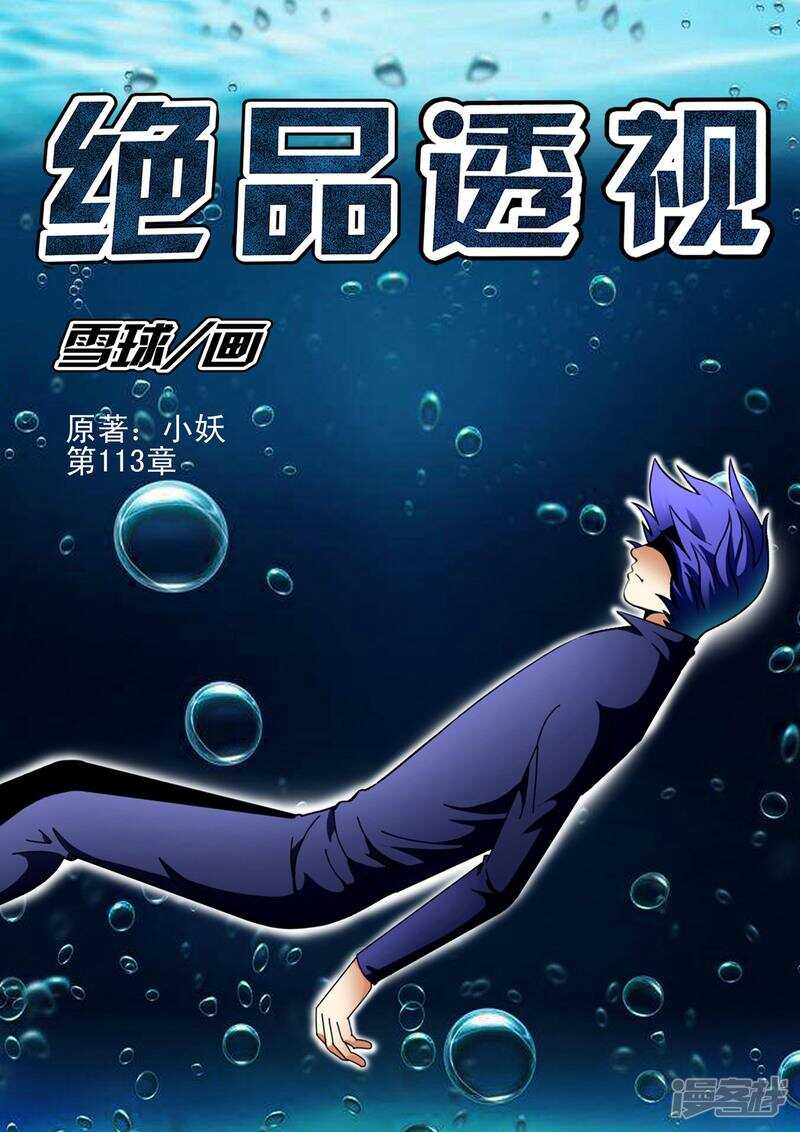 《绝品透视》第113话 第1页