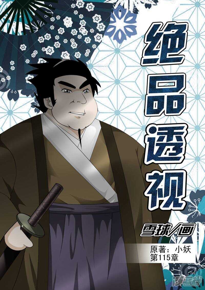 《绝品透视》第115话 第1页