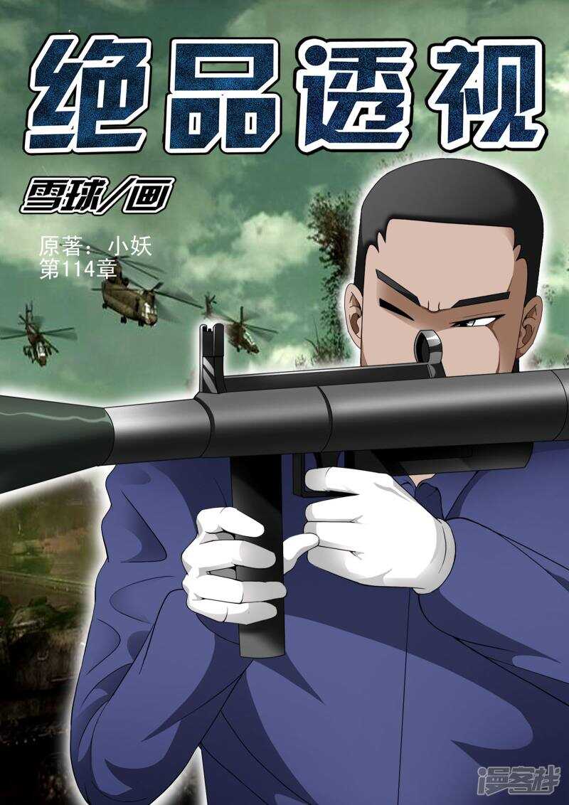 《绝品透视》第114话 第1页