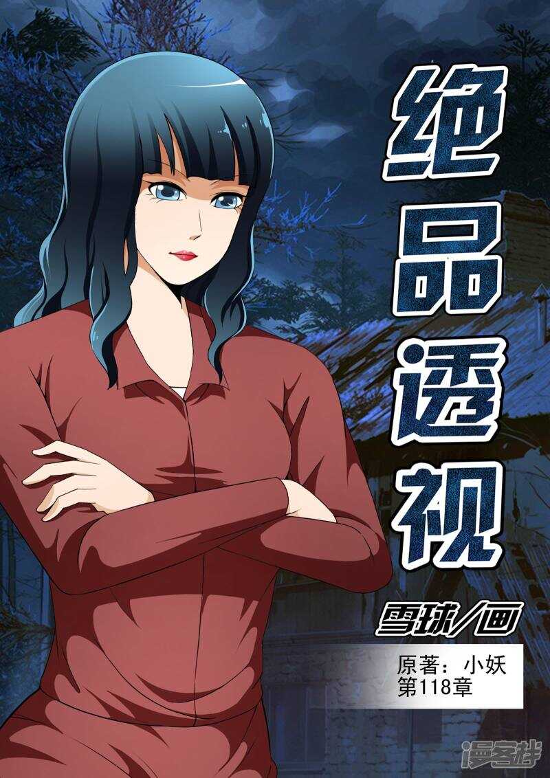 《绝品透视》第118话 第1页