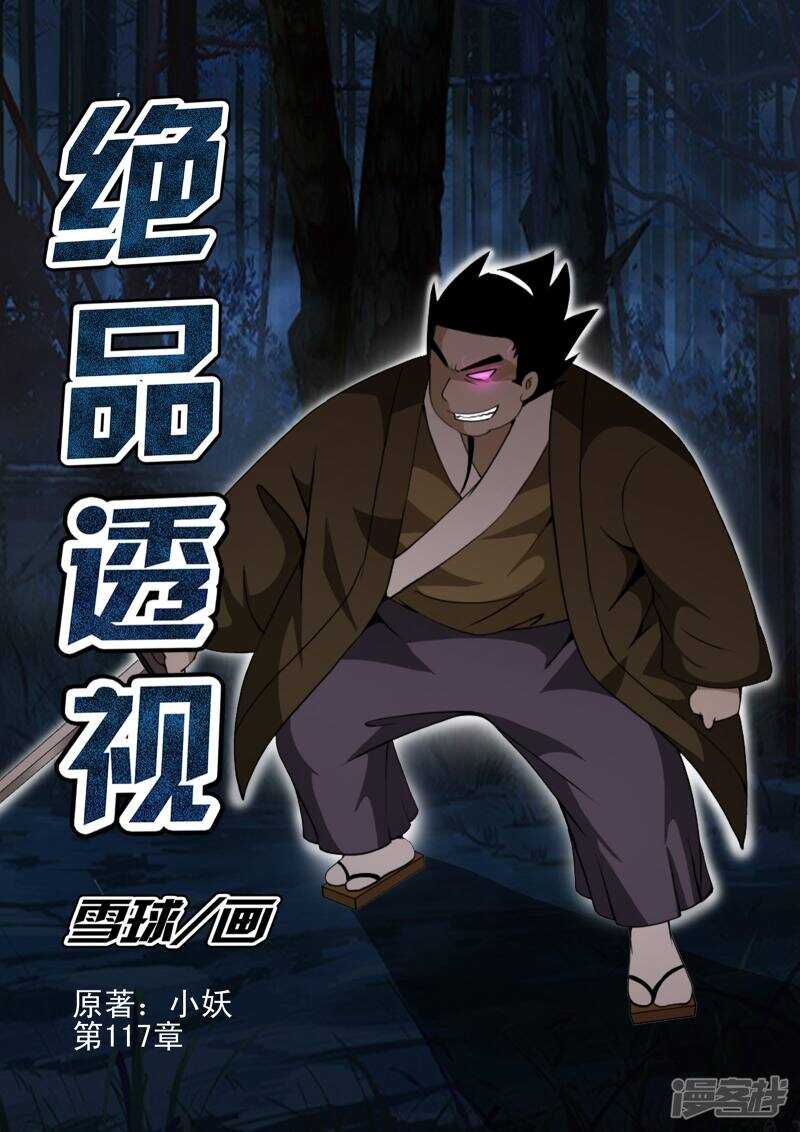 《绝品透视》第117话 第1页