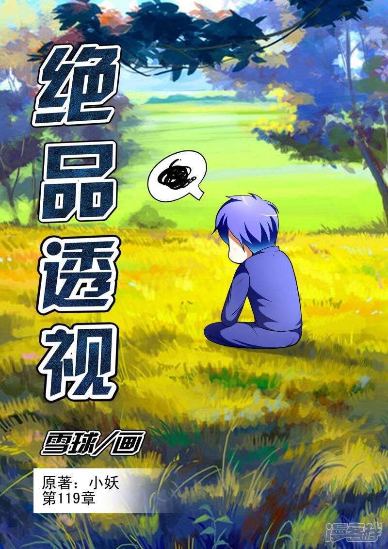 《绝品透视》第119话 第1页