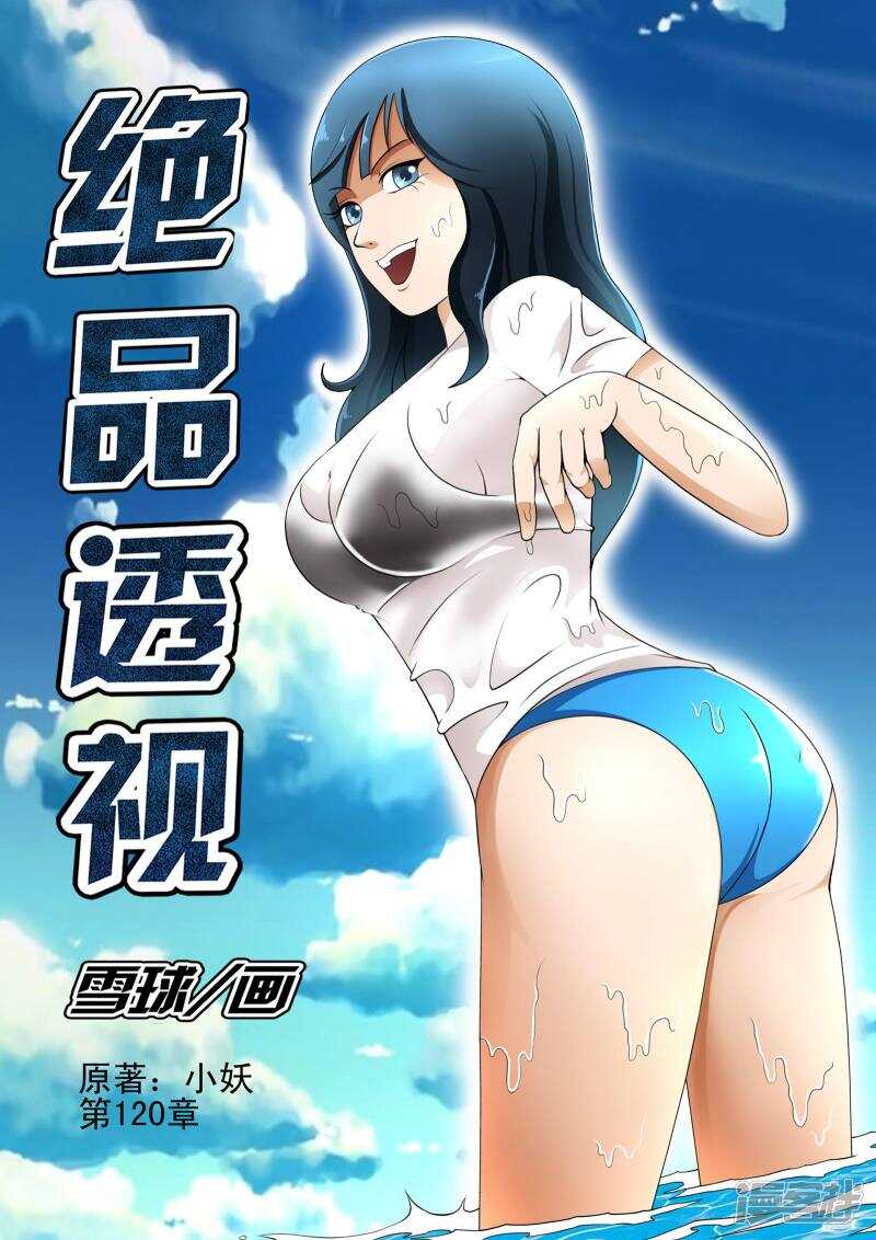 《绝品透视》第120话 第1页