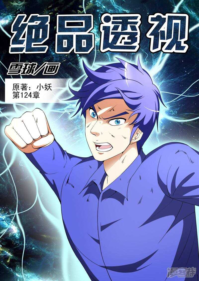 《绝品透视》第124话 第1页