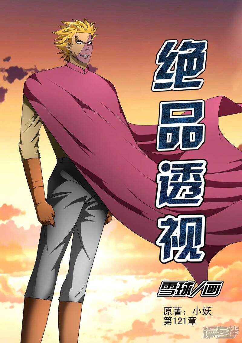 《绝品透视》第121话 第1页
