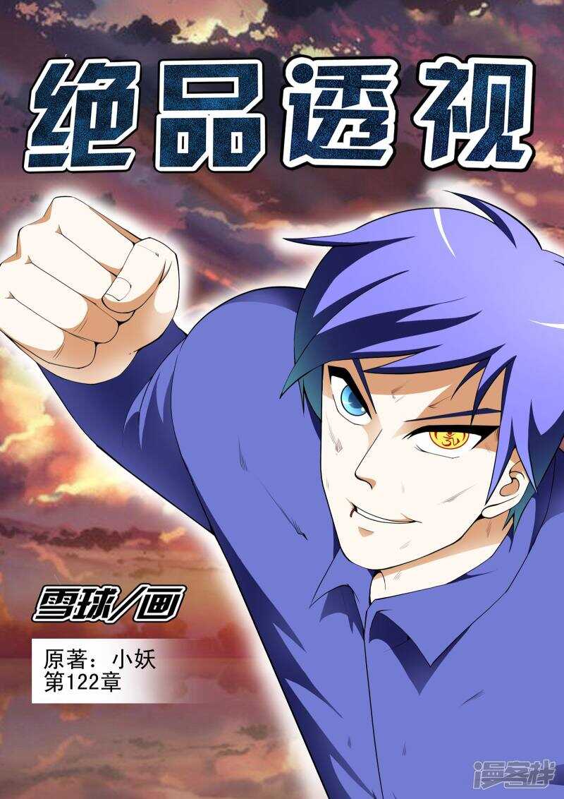 《绝品透视》第122话 第1页