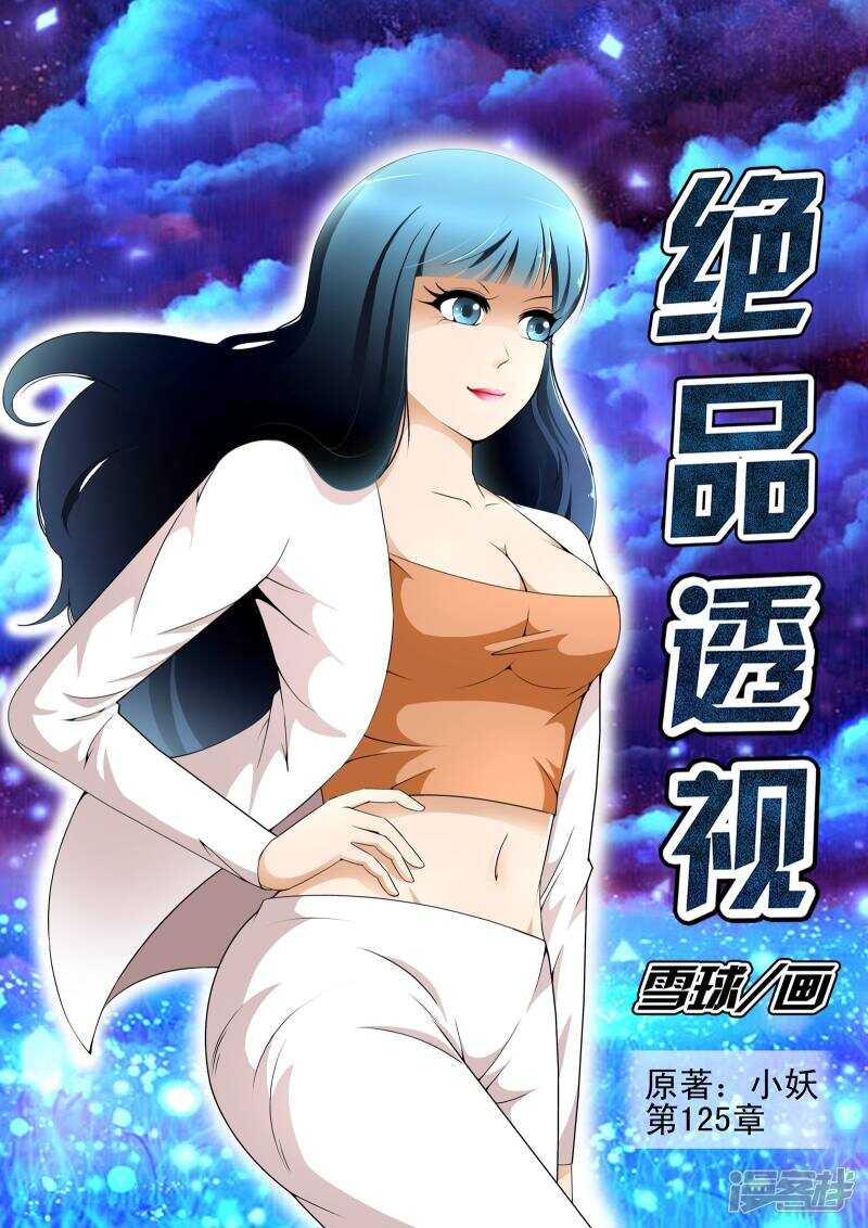 《绝品透视》第125话 第1页