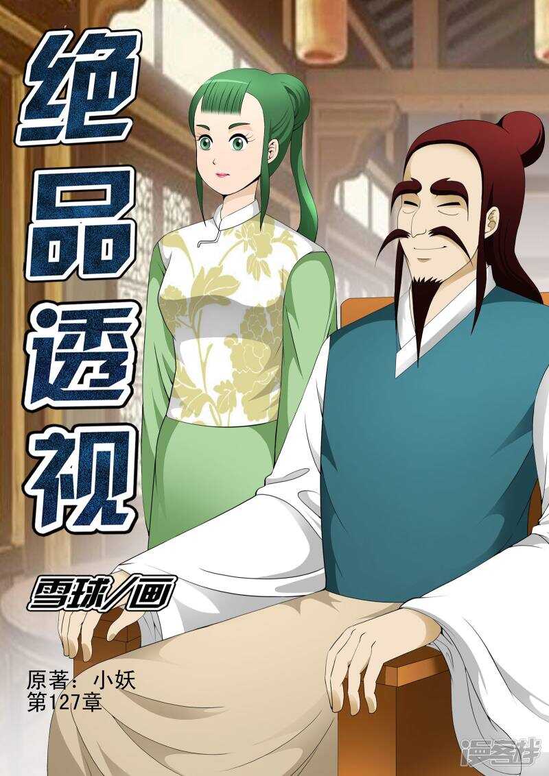 《绝品透视》第127话 第1页