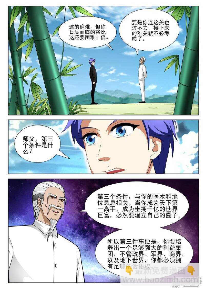 《绝品透视》第127话 第2页
