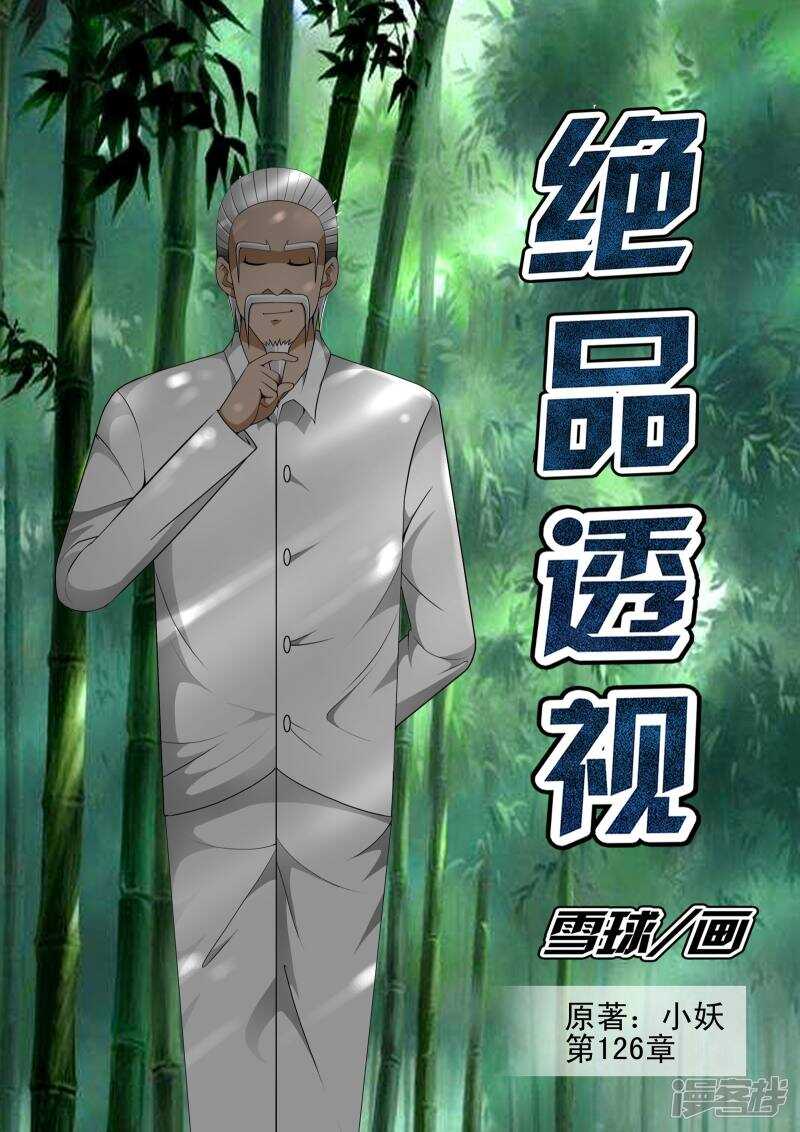 《绝品透视》第126话 第1页