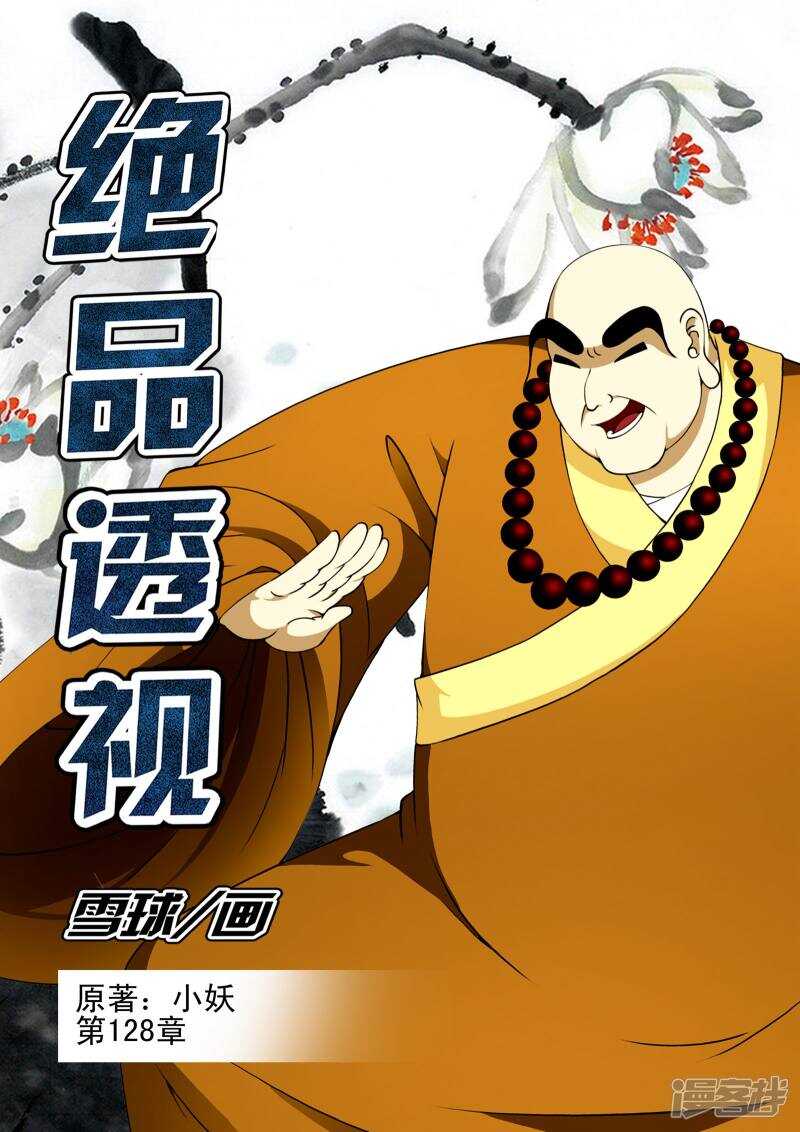 《绝品透视》第128话 第1页
