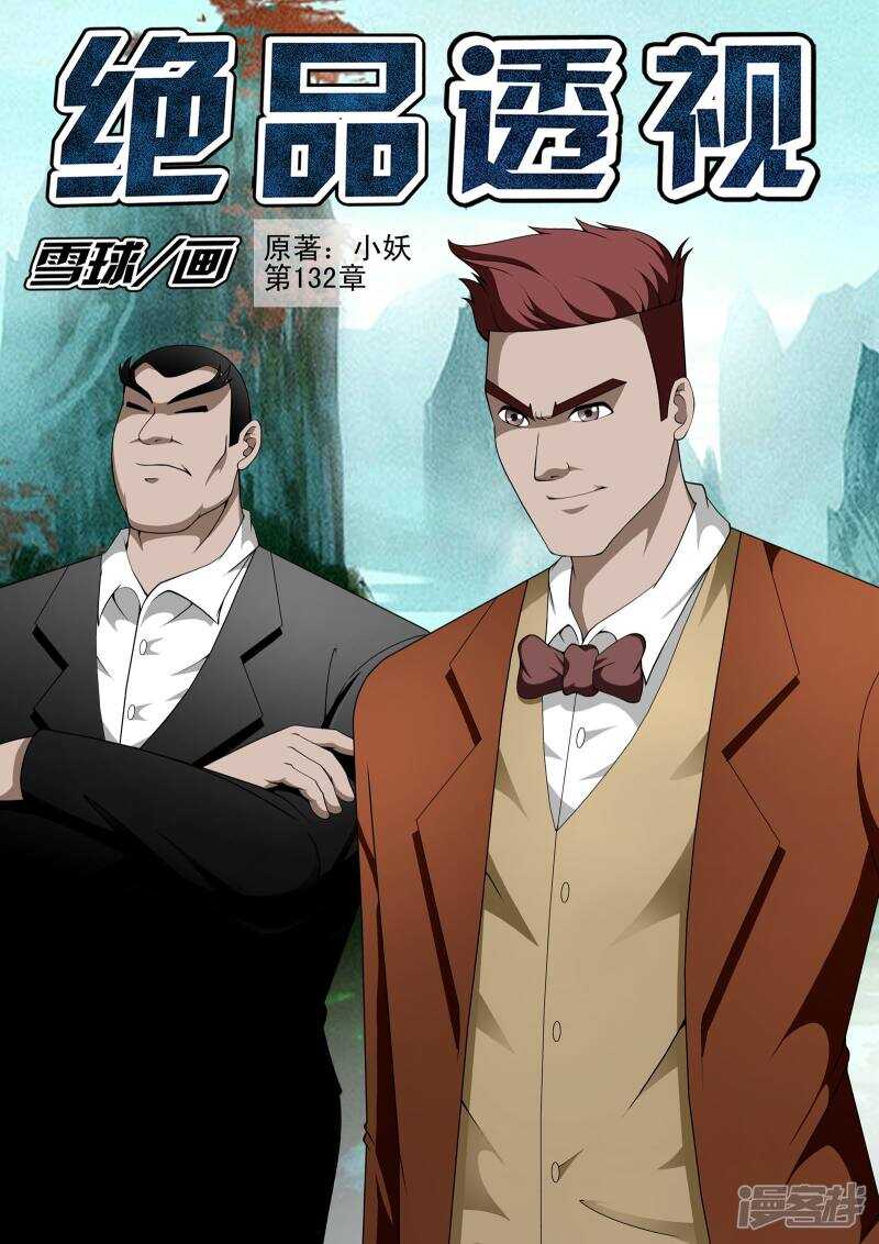《绝品透视》第132话 第1页