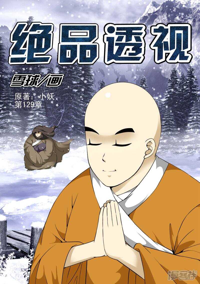 《绝品透视》第129话 第1页