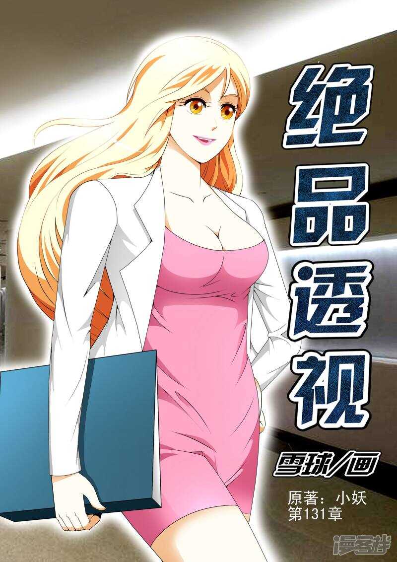 《绝品透视》第131话 第1页