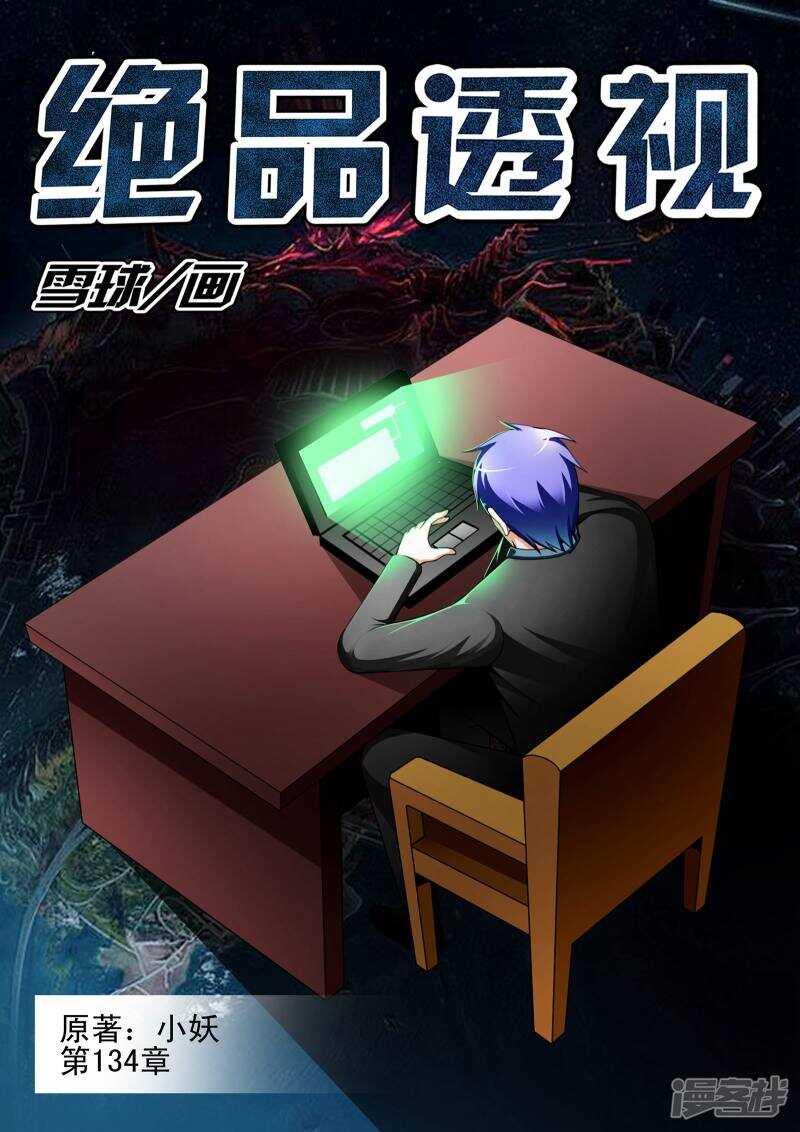 《绝品透视》第134话 第1页