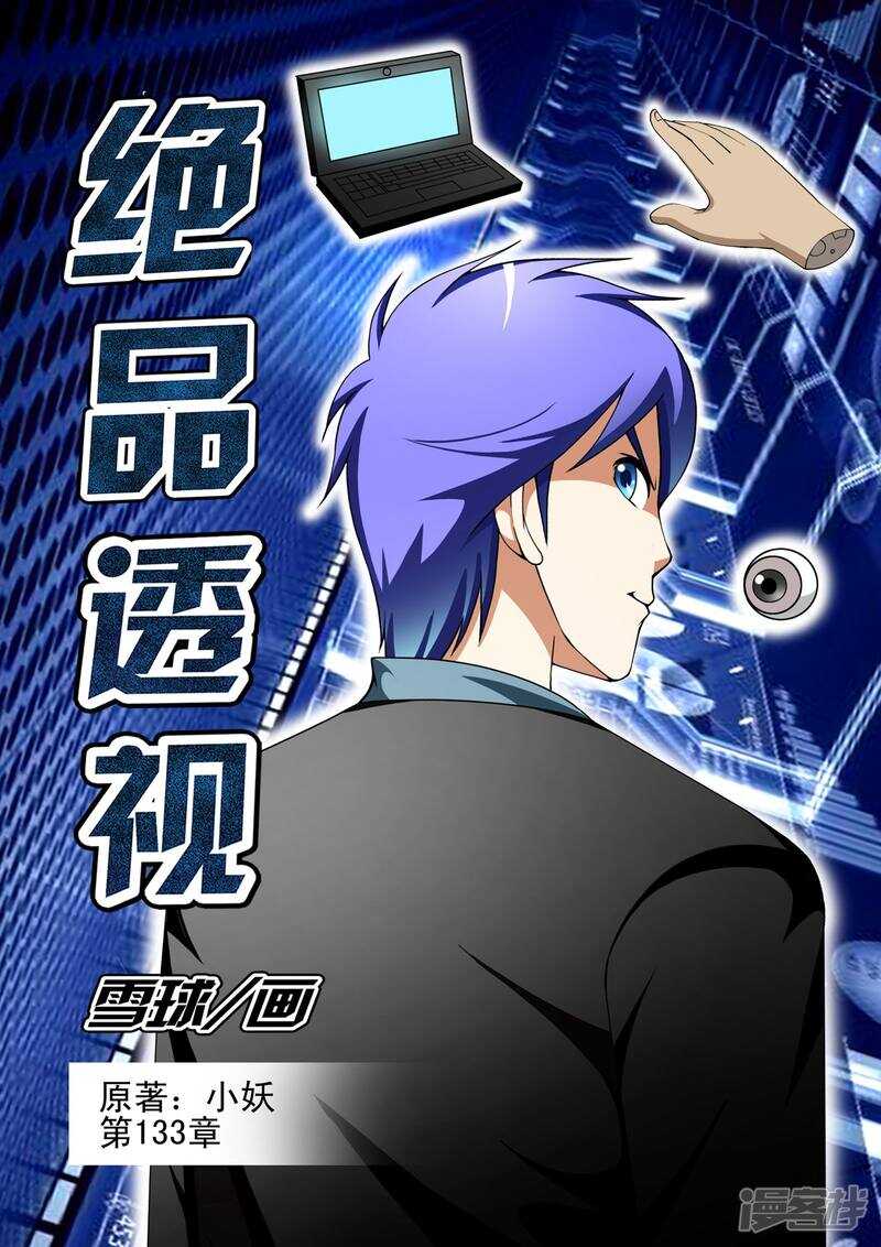 《绝品透视》第133话 第1页