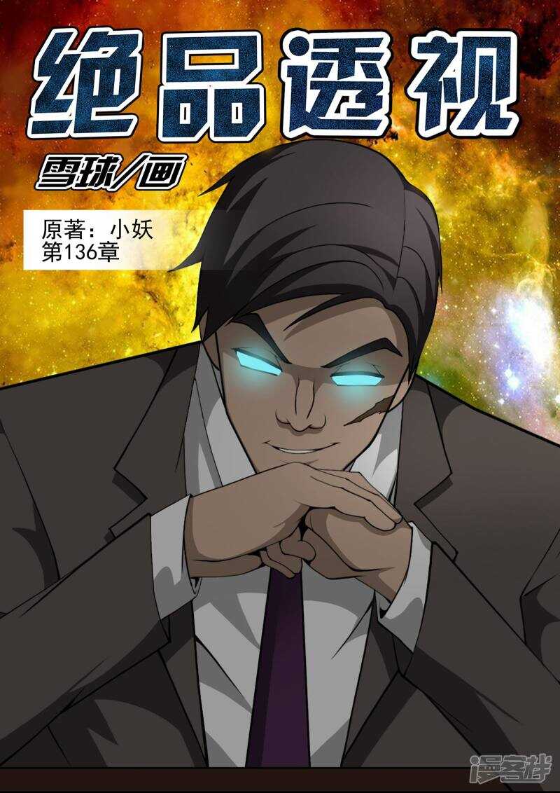 《绝品透视》第136话 第1页