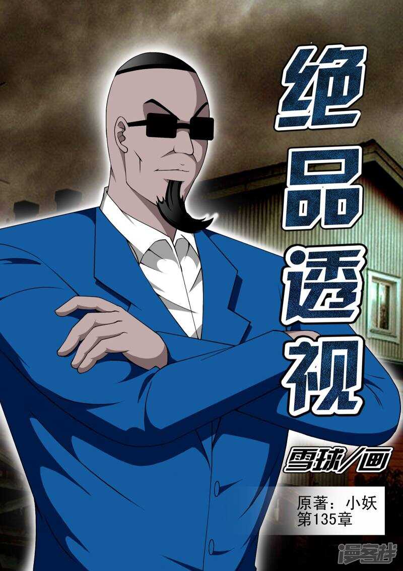 《绝品透视》第135话 第1页