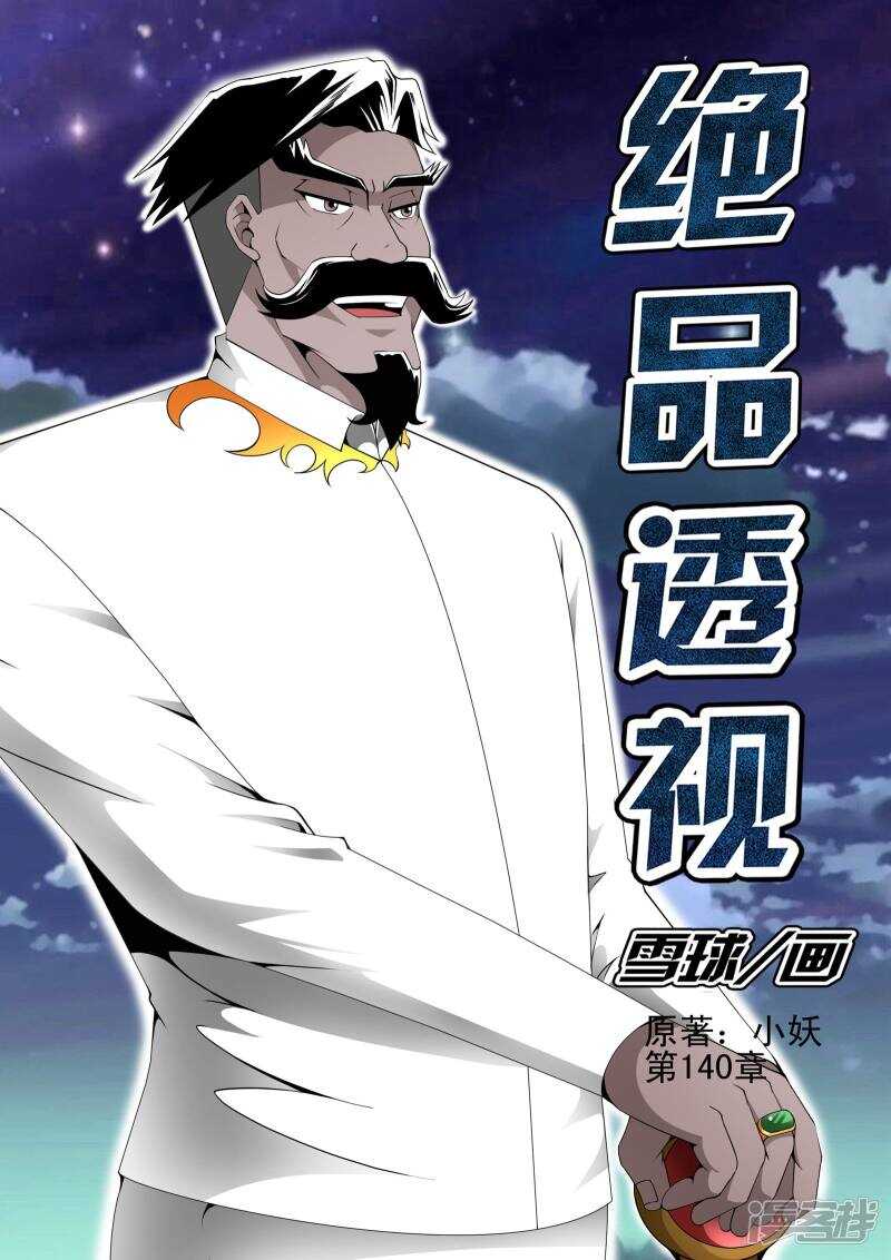 《绝品透视》第140话 第1页