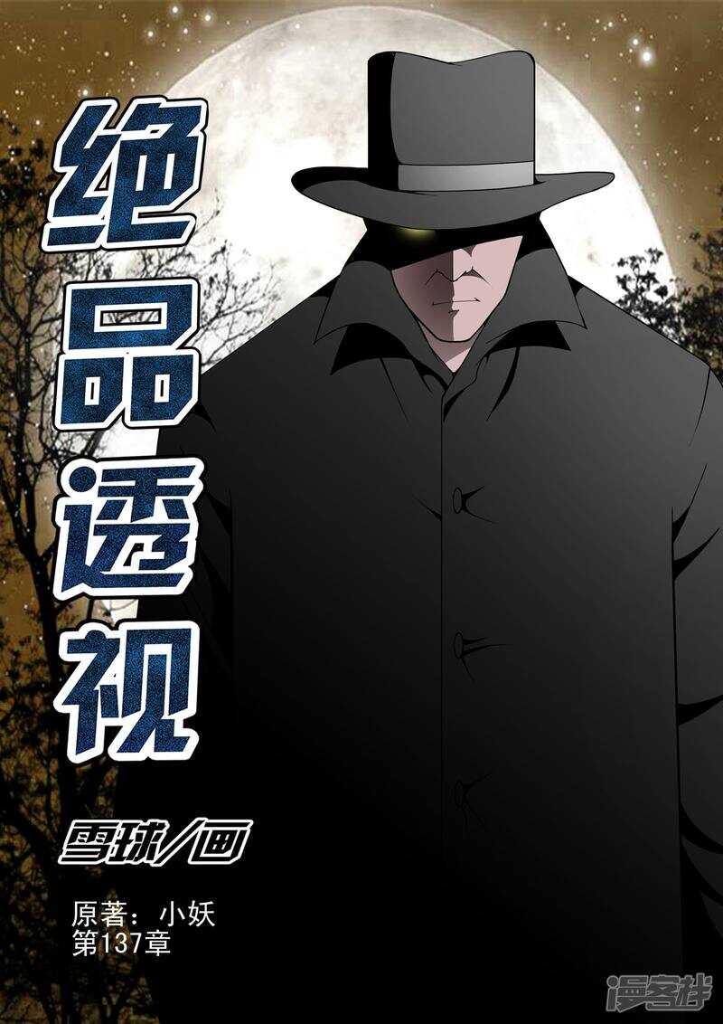 《绝品透视》第137话 第1页