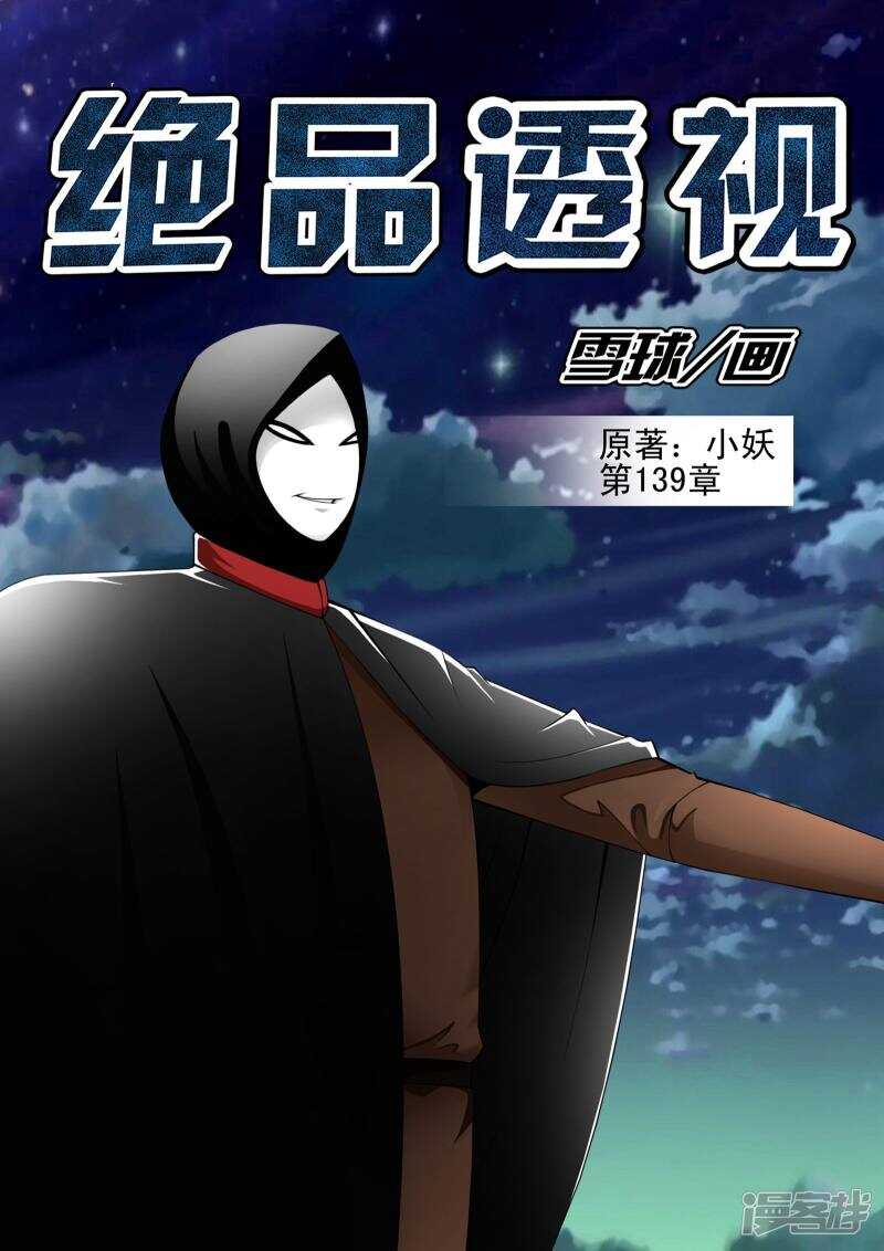 《绝品透视》第139话 第1页